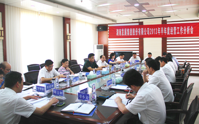 江南网页版_江南(中国)官方召开2013年半年度经营工作分析会