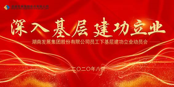 江南网页版_江南(中国)官方员工下基层建功立业动员会议召开