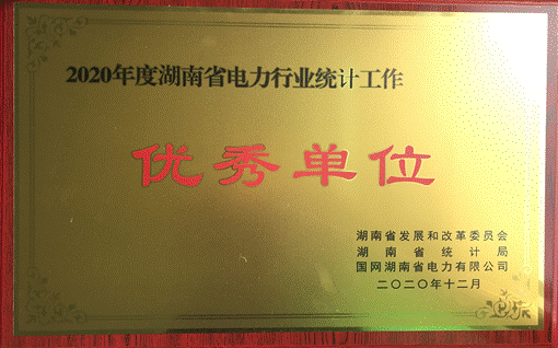 江南网页版_江南(中国)官方株洲航电分江南网页版_江南(中国)官方荣获“2020年度湖南省电力行业统计优秀单位”称号