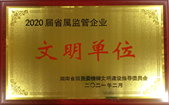 江南网页版_江南(中国)官方荣获2020届省属监管企业文明单位.jpg