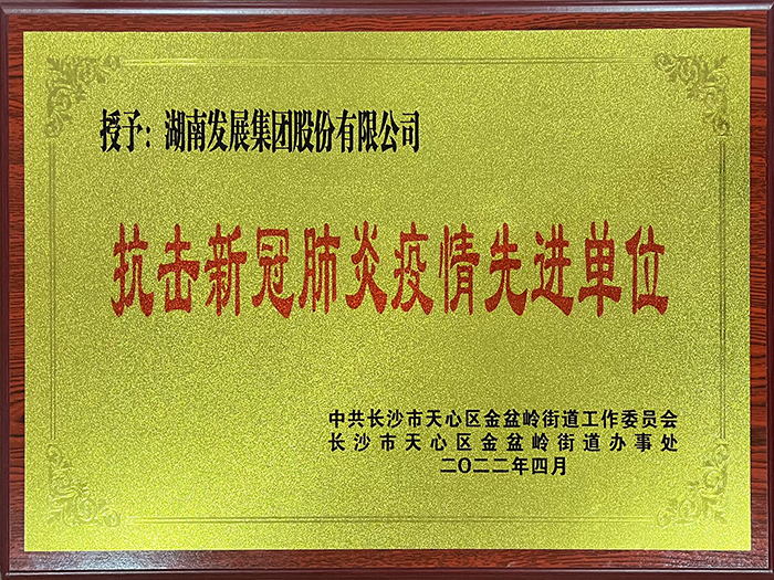 江南网页版_江南(中国)官方荣获“抗击新冠肺炎疫情先进单位”称号