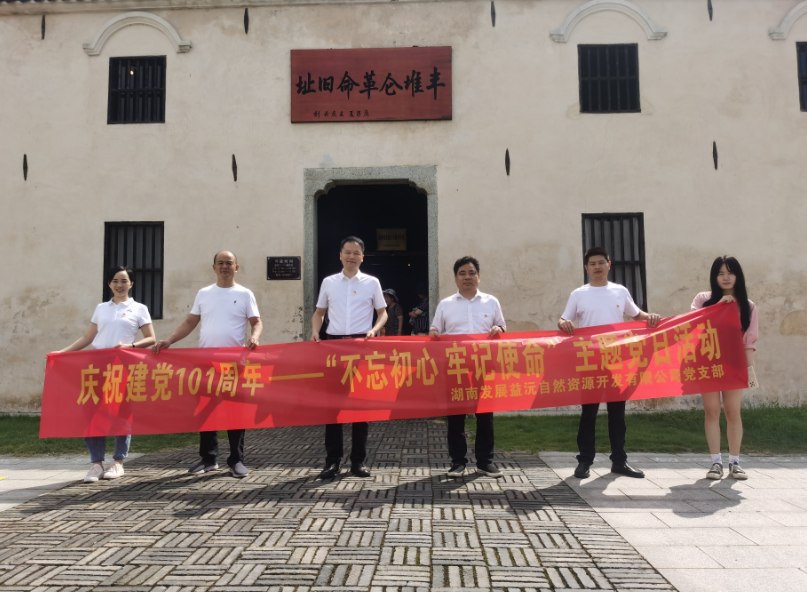 益沅江南网页版_江南(中国)官方党支部开展庆祝建党101周年——“不忘初心 牢记使命”主题党日活动