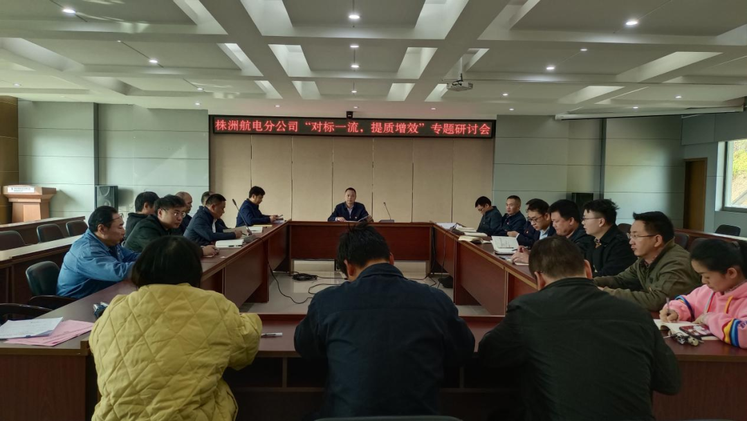 株洲航电分江南网页版_江南(中国)官方深入开展“对标一流、提质增效”活动