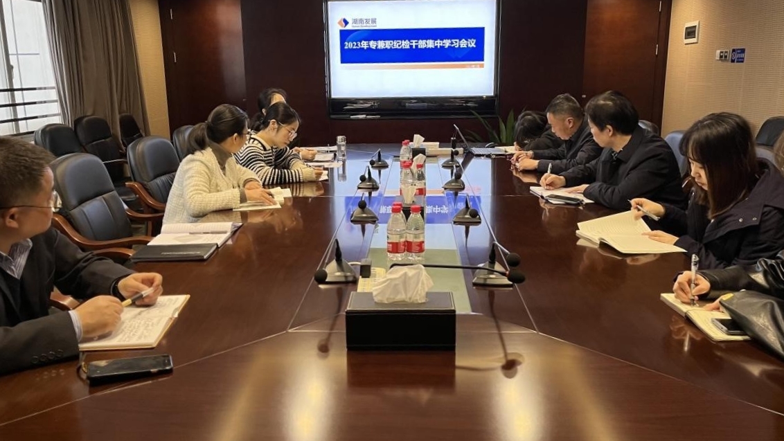 江南网页版_江南(中国)官方纪委召开专兼职纪检干部专题学习会议