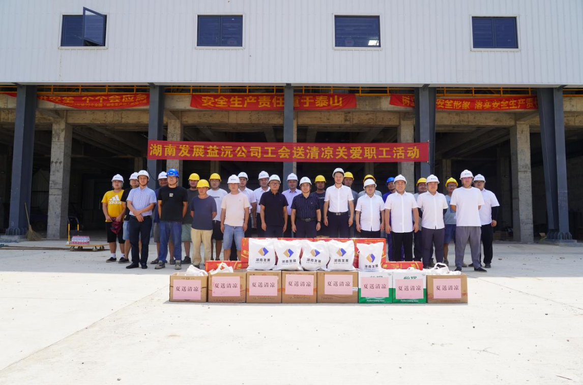 工会慰问送清凉 凝心聚力鼓干劲 ——益沅江南网页版_江南(中国)官方开展“送清凉关爱职工活动”