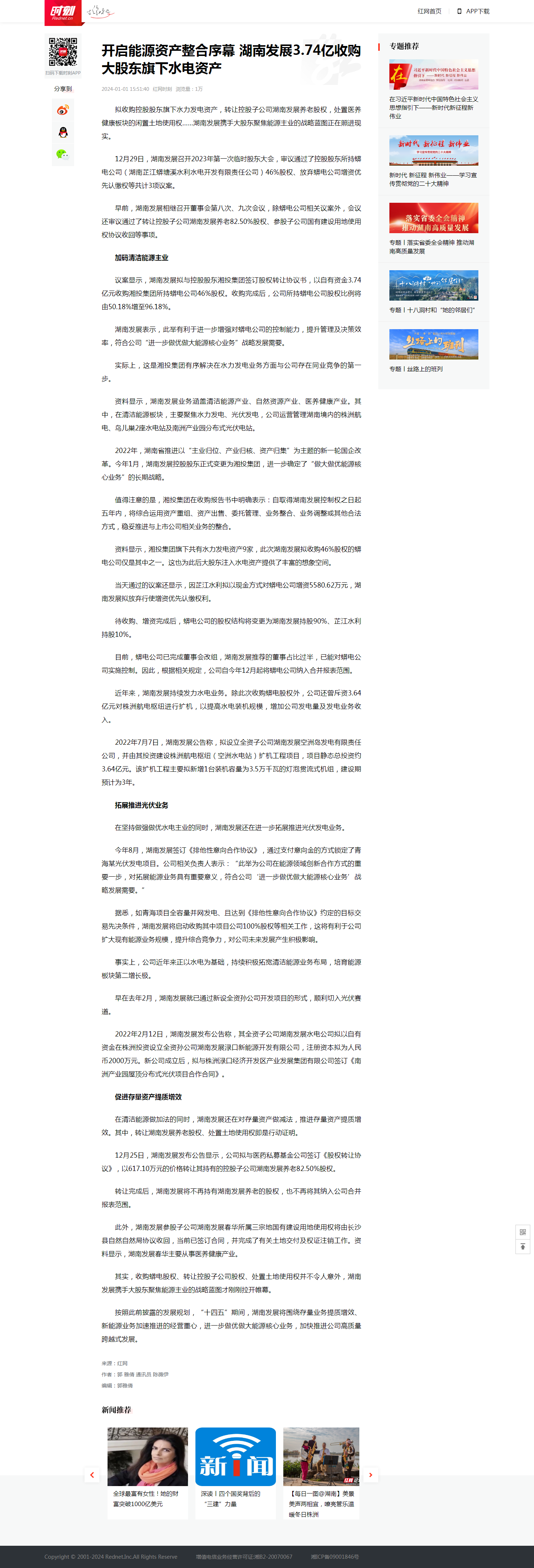 红网时刻：开启能源资产整合序幕 江南网页版_江南(中国)官方3.74亿收购大股东旗下水电资产