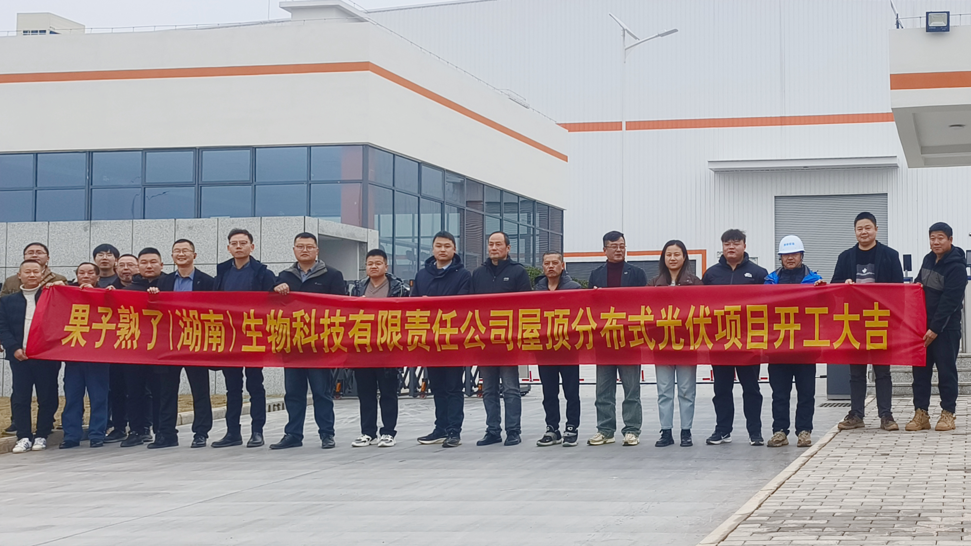 江南网页版_江南(中国)官方果子熟了（湖南）生物科技有限责任江南网页版_江南(中国)官方屋顶分布式光伏项目正式开工